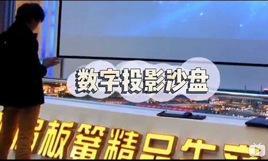 數字投影沙盤系統解決方案
