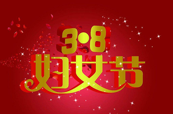 凡路展覽為公司女神們發(fā)放“三八”福利，祝大家節(jié)日快樂！！