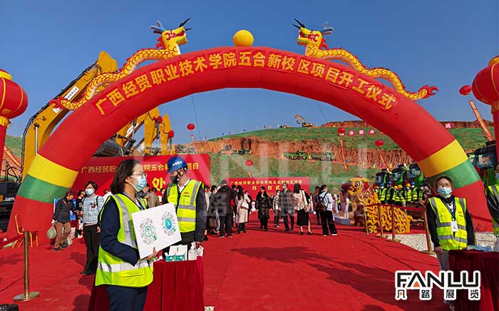 廣西經貿學院開工慶典