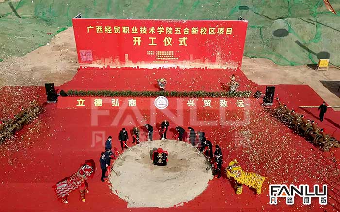 廣西經貿學院開工慶典