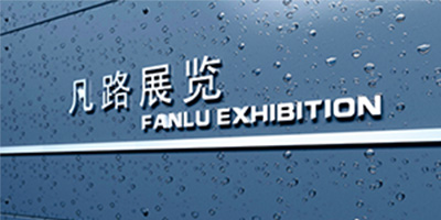 展臺設計