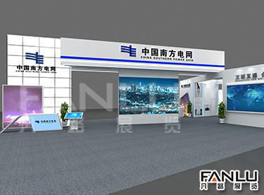 中國南方電網展位