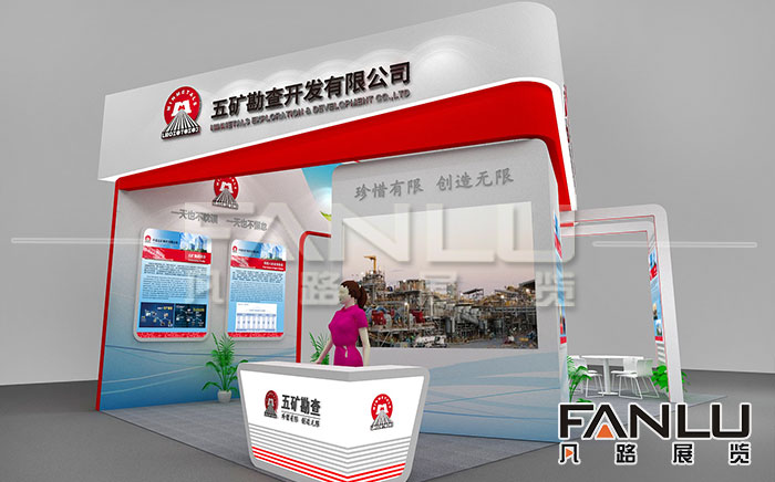 礦業展展位設計