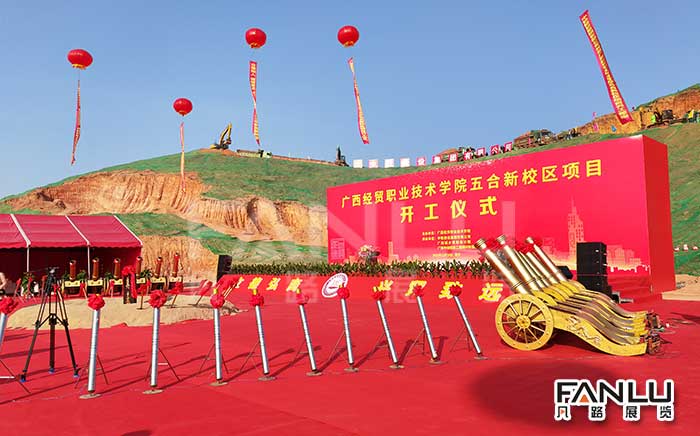 廣西經(jīng)貿(mào)學院開工慶典