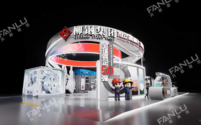 柳鋼集團展臺設計搭建